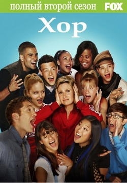 Песня (Хор) (Лузеры) — Glee (2009-2013) 1,2,3,4,5 сезоны