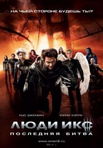 Люди Икс 3 Последняя битва — X-Men 3: The Last Stand (2006) 