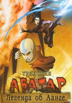 Аватар: Легенда об Аанге — Avatar: The Last Airbender (2005-2008) 1,2,3 сезоны