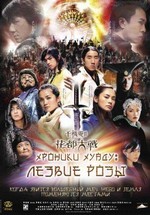 Хроники Хуаду: Лезвие розы — Fa dou daai jin (2004) 