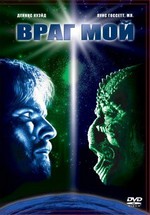 Враг мой — Enemy Mine (1985)