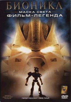 Бионикл: Маска света — Bionicle: Mask of Light (2003)