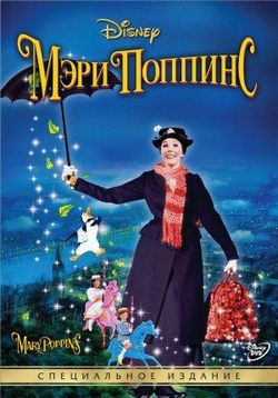 Мэри Поппинс — Mary Poppins (1964)