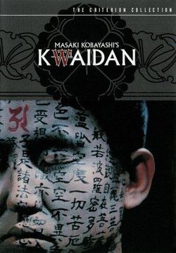 Квайдан: Повествование о загадочном и ужасном — Kaidan (1964)
