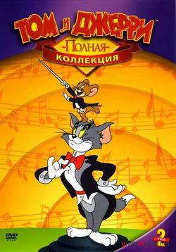 Том и Джерри — Tom and Jerry (1940-2005) 