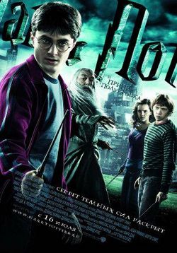 Гарри Поттер и Принц-полукровка — Harry Potter and the Half-Blood Prince (2009)