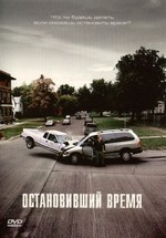 Остановивший время — Suspension (2008)