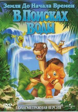 Земля До Начала Времен 3: В Поисках Воды — The Land Before Time 3: The Time of the Great Giving (1995)