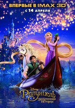 Рапунцель: Запутанная история — Tangled (2010)