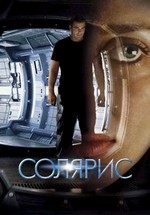 Солярис — Solaris (2002)