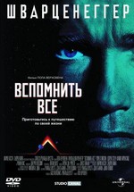 Вспомнить Всё — Total Recall (1990)