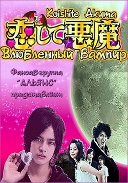 Влюбленный вампир — Koishite akuma: Vanpaia bôi (2009)