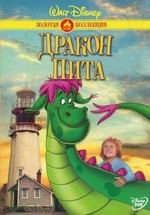 Дракон Пита  — Pete's Dragon (1977)