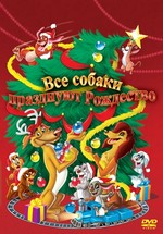 Все собаки празднуют Рождество — An All Dogs Christmas Carol (1998)