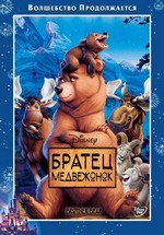 Братец медвежонок — Brother Bear (2003)