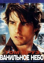 Ванильное небо — Vanilla Sky (2001)