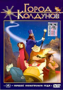 Город колдунов — Los reyes magos (2003)