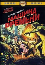 Машина времени — The Time Machine (1960)