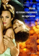 Жена путешественника во времени — The Time Traveler's Wife (2009)