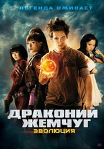 Драконий жемчуг: Эволюция — Dragonball Evolution (2009) 