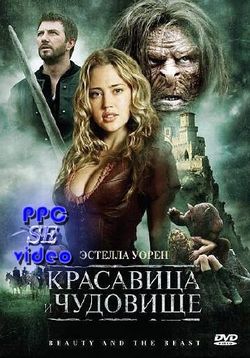 Красавица и чудовище — Beauty and the Beast (2009)
