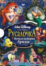 Русалочка: Начало истории Ариэль — The Little Mermaid: Ariel’s Beginning (2008)