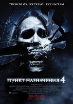 Пункт назначения 4 — Final Destination 4 (2009)