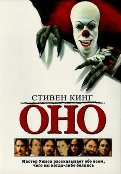 Оно — It (1990)