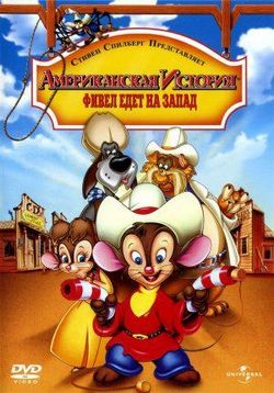 Американская история 2: Фивел едет на Запад (Американский хвостик 2) — An American Tail 2: Fievel Goes West (1991)