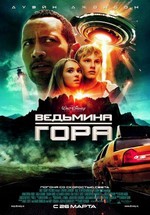 Ведьмина гора — Race to Witch Mountain (2009)