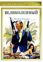 Великолепный — Le magnifique (1973)