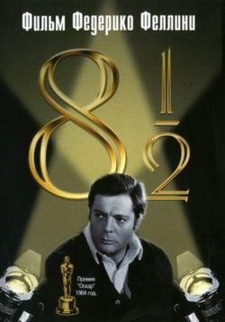 Восемь с половиной (8½) — 8 and half (1963)