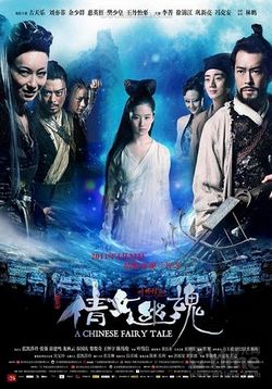 Китайская история призраков — Sien nui yau wan (2011)