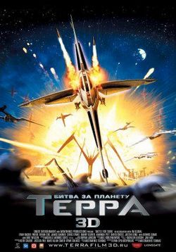 Битва за планету Терра — Battle for Terra (2007) 