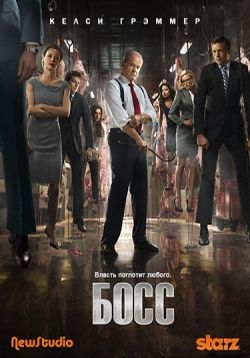 Босс — Boss (2011-2012) 1,2 сезоны