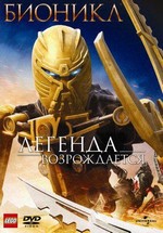 Бионикл 4: Легенда возрождается — Bionicle 4: The Legend Reborn (2009)