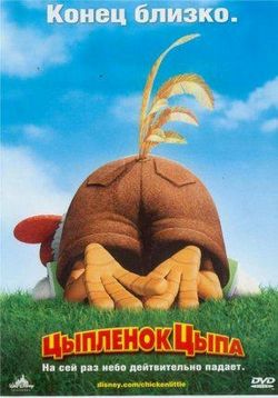 Цыпленок Цыпа — Chicken Little (2005)