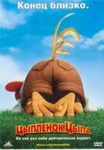 Цыпленок Цыпа — Chicken Little (2005)