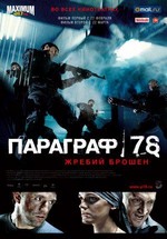 Параграф 78. Фильм 1: Жребий брошен (2007)