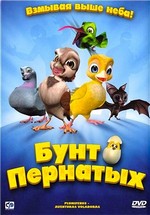 Бунт пернатых (Свободные птицы) — Plumiferos - Aventuras voladoras (2010)