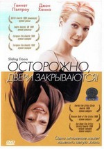 Осторожно! Двери закрываются — Sliding Doors (1998)