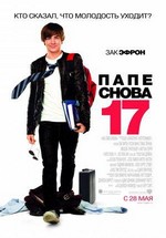 Папе снова 17 — 17 Again (2009)