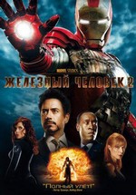 Железный человек 2 — Iron Man 2 (2010)