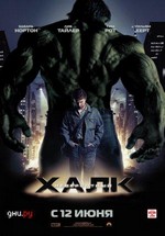 Невероятный Халк — The Incredible Hulk (2008)
