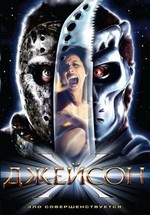 Джейсон Х — Jason X (2001)