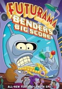 Футурама: Большой куш Бендера! — Futurama: Bender's Big Score (2007)