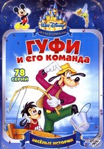 Гуфи и его команда — Goof Troop (1992-1993) 2 сезона