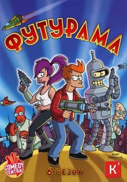 Футурама — Futurama (1999-2012) 6 сезонов