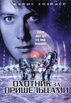 Охотник за пришельцами — Alien Hunter (2003)