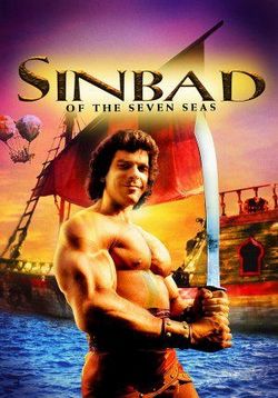 Синдбад: Легенда семи морей — Sinbad of the Seven Seas (1989)